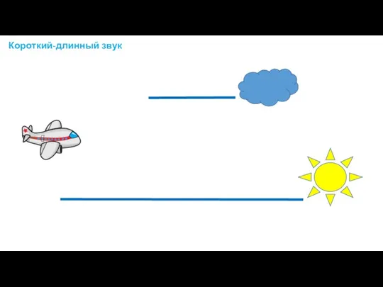 Короткий-длинный звук