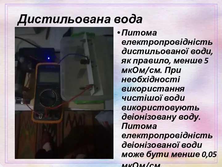 Дистильована вода Питома електропровідність дистильованої води, як правило, менше 5 мкОм/см.