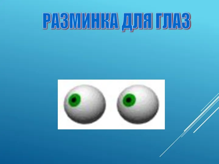 РАЗМИНКА ДЛЯ ГЛАЗ