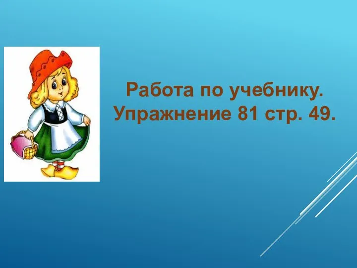 Работа по учебнику. Упражнение 81 стр. 49.