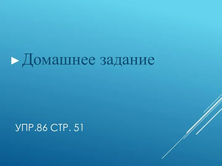 УПР.86 СТР. 51 Домашнее задание