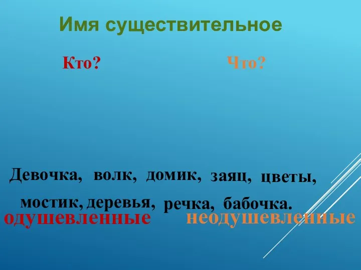 Девочка, волк, домик, заяц, цветы, мостик, деревья, речка, бабочка. Кто? Что? Имя существительное одушевленные неодушевленные