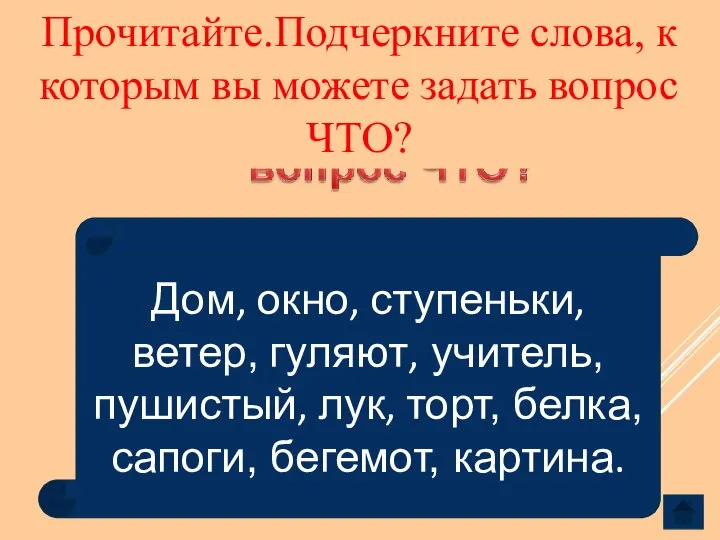 Дом, окно, ступеньки, ветер, гуляют, учитель, пушистый, лук, торт, белка, сапоги,