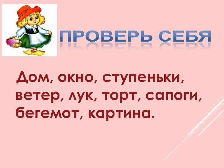 Дом, окно, ступеньки, ветер, лук, торт, сапоги, бегемот, картина.