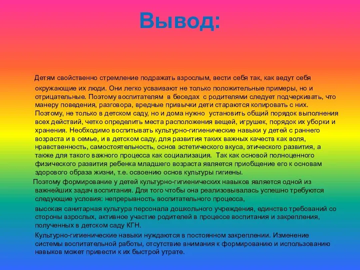 Вывод: Детям свойственно стремление подражать взрослым, вести себя так, как ведут