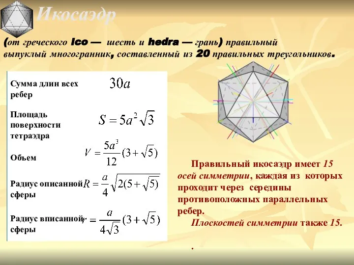 Икосаэдр (от греческого ico — шесть и hedra — грань) правильный