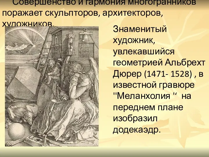 Совершенство и гармония многогранников поражает скульпторов, архитекторов, художников. Знаменитый художник, увлекавшийся