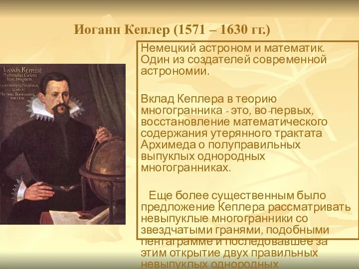 Немецкий астроном и математик. Один из создателей современной астрономии. Вклад Кеплера