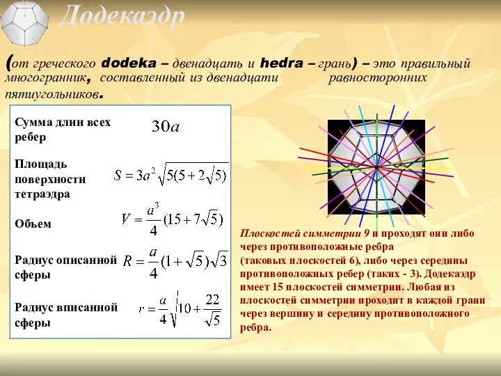 Додекаэдр (от греческого dodeka – двенадцать и hedra – грань) –