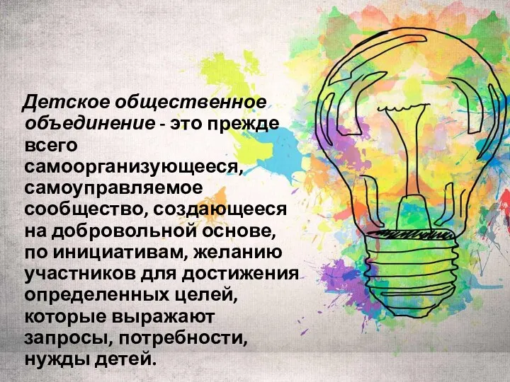 Детское общественное объединение - это прежде всего самоорганизующееся, самоуправляемое сообщество, создающееся