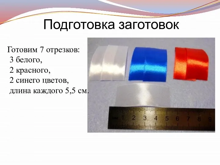 Подготовка заготовок Готовим 7 отрезков: 3 белого, 2 красного, 2 синего цветов, длина каждого 5,5 см.