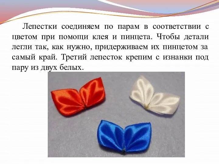 Лепестки соединяем по парам в соответствии с цветом при помощи клея