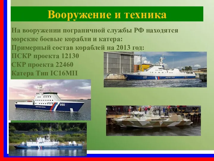 Вооружение и техника На вооружении пограничной службы РФ находятся морские боевые