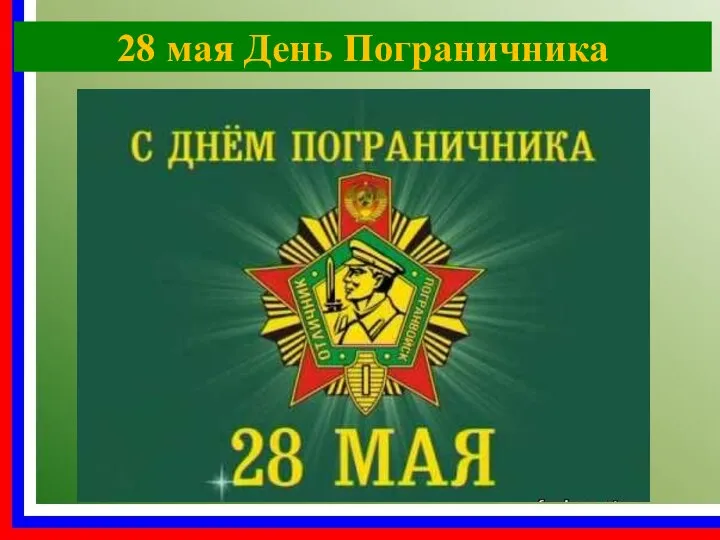 28 мая День Пограничника