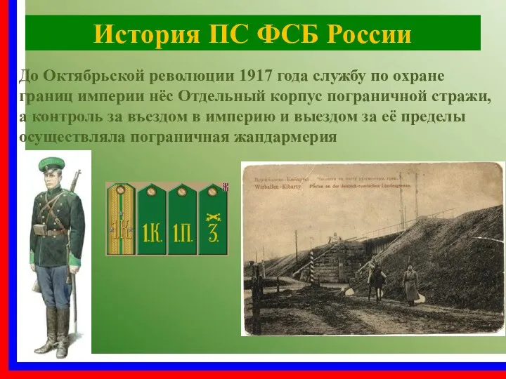 История ПС ФСБ России До Октябрьской революции 1917 года службу по