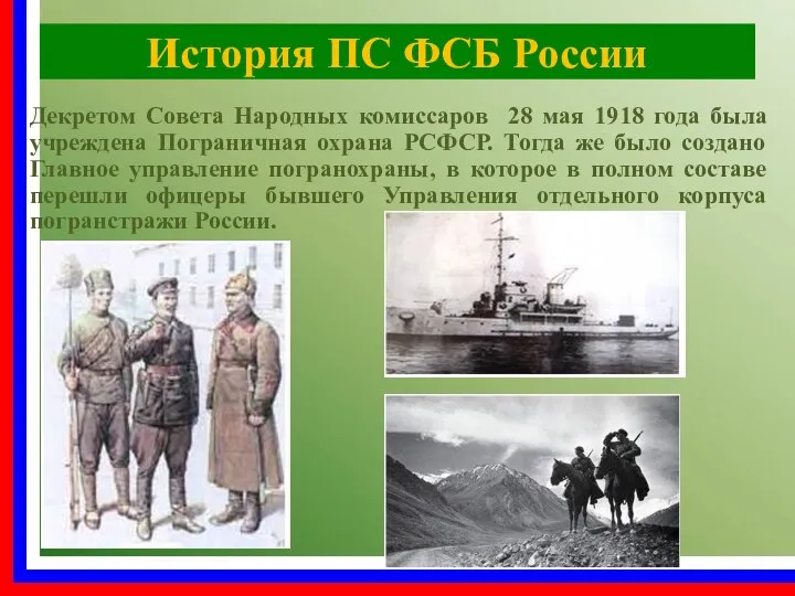 История ПС ФСБ России Декретом Совета Народных комиссаров 28 мая 1918