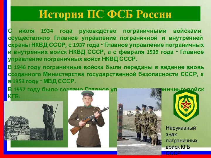 История ПС ФСБ России С июля 1934 года руководство пограничными войсками