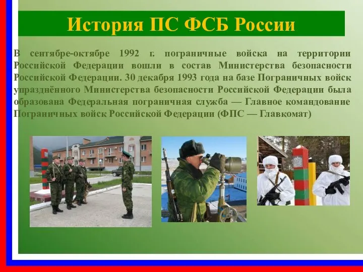 История ПС ФСБ России В сентябре-октябре 1992 г. пограничные войска на