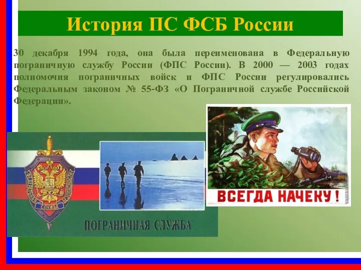 История ПС ФСБ России 30 декабря 1994 года, она была переименована