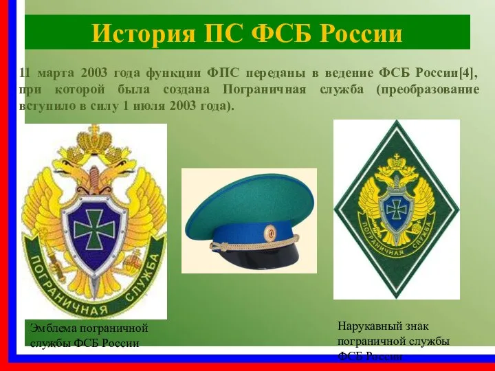 История ПС ФСБ России 11 марта 2003 года функции ФПС переданы