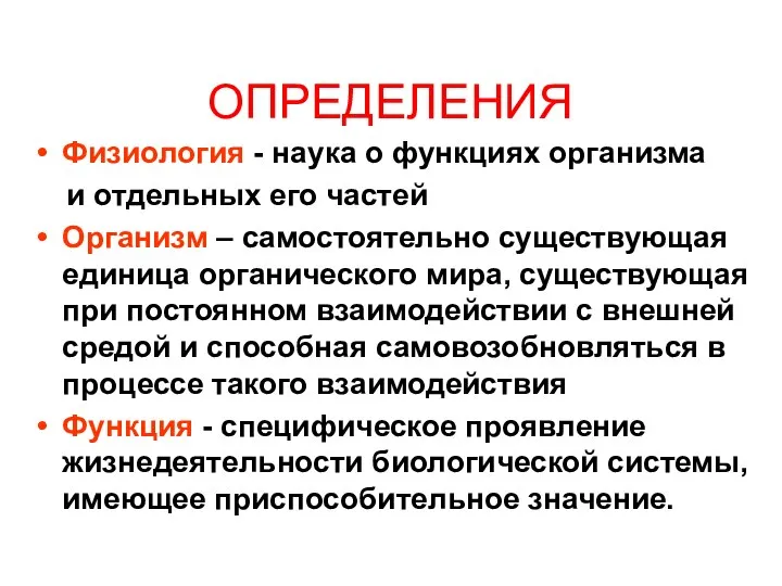 ОПРЕДЕЛЕНИЯ Физиология - наука о функциях организма и отдельных его частей