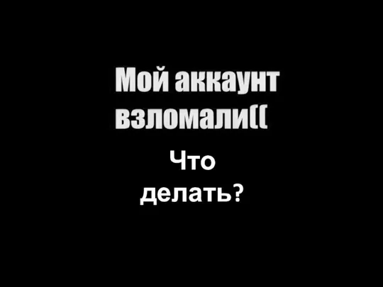 Что делать?