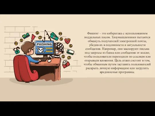 Фишинг – это кибератака с использованием поддельных писем. Злоумышленники пытаются обмануть