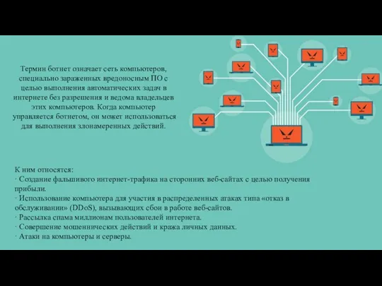 Термин ботнет означает сеть компьютеров, специально зараженных вредоносным ПО с целью