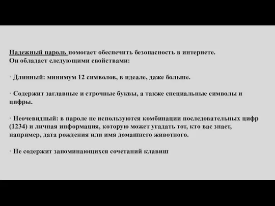 Надежный пароль помогает обеспечить безопасность в интернете. Он обладает следующими свойствами: