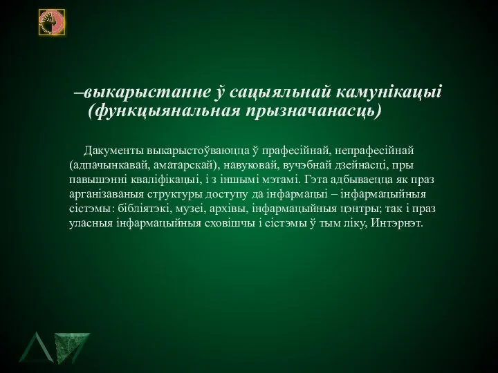 –выкарыстанне ў сацыяльнай камунiкацыi (функцыянальная прызначанасць) Дакументы выкарыстоўваюцца ў прафесiйнай, непрафесiйнай