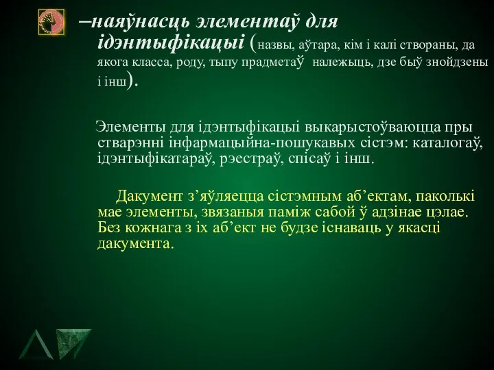 –наяўнасць элементаў для iдэнтыфiкацыi (назвы, аўтара, кiм i калi створаны, да