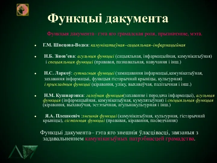 Функцыi дакумента Функцыя дакумента– гэта яго грамадская роля, прызначэнне, мэта. Г.М.