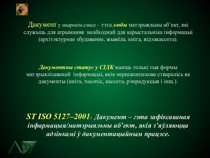 Дакумент у шырокiм сэнсе - гэта любы матэрыяльны аб’ект, якi служыць