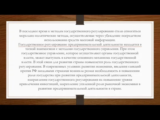 В последнее время к методам государственного регулирования стали относиться морально-политические методы,