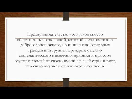 Предпринимательство - это такой способ общественных отношений, который складывается на добровольной