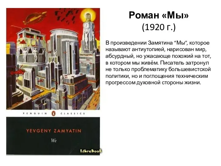 Роман «Мы» (1920 г.) В произведении Замятина “Мы”, которое называют антиутопией,