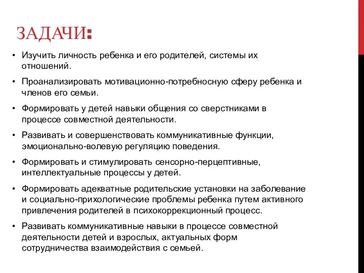 ЗАДАЧИ: Изучить личность ребенка и его родителей, системы их отношений. Проанализировать