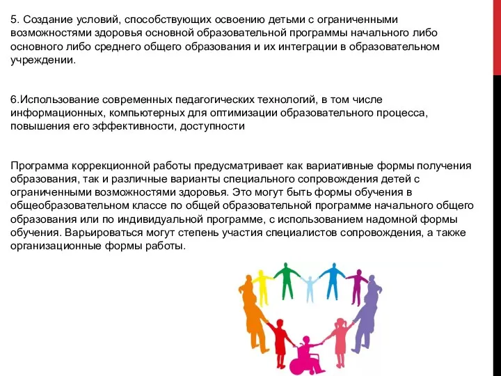 5. Создание условий, способствующих освоению детьми с ограниченными возможностями здоровья основной