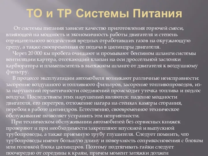 ТО и ТР Системы Питания От системы питания зависит качество приготовления