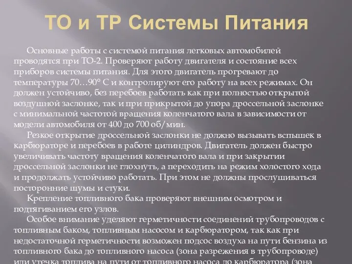 ТО и ТР Системы Питания Основные работы с системой питания легковых