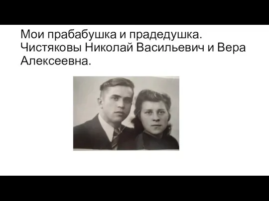 Мои прабабушка и прадедушка. Чистяковы Николай Васильевич и Вера Алексеевна.