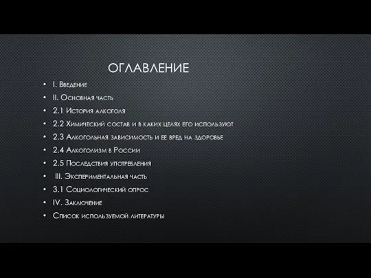 ОГЛАВЛЕНИЕ I. Введение II. Основная часть 2.1 История алкоголя 2.2 Химический