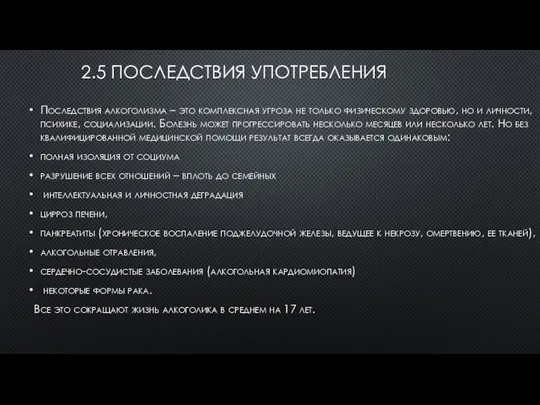 2.5 ПОСЛЕДСТВИЯ УПОТРЕБЛЕНИЯ Последствия алкоголизма – это комплексная угроза не только