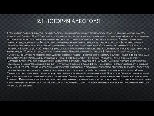 2.1 ИСТОРИЯ АЛКОГОЛЯ Когда именно появился алкоголь, сказать сложно. Однако вполне