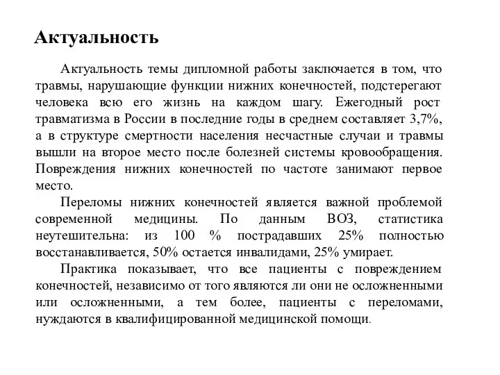 Актуальность Актуальность темы дипломной работы заключается в том, что травмы, нарушающие