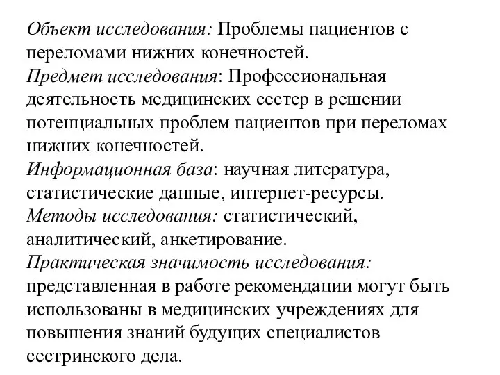 Объект исследования: Проблемы пациентов с переломами нижних конечностей. Предмет исследования: Профессиональная