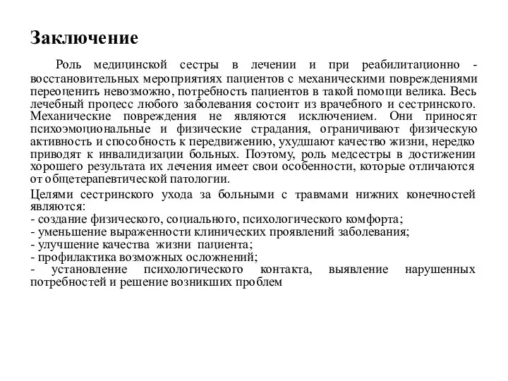 Заключение Роль медицинской сестры в лечении и при реабилитационно - восстановительных