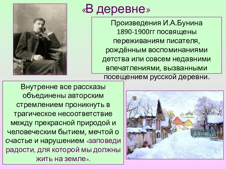 «В деревне» Произведения И.А.Бунина 1890-1900гг посвящены переживаниям писателя, рождённым воспоминаниями детства