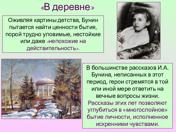 «В деревне» Оживляя картины детства, Бунин пытается найти ценности бытия, порой