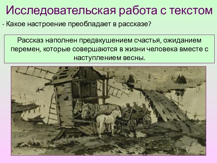 Исследовательская работа с текстом - Какое настроение преобладает в рассказе? Рассказ